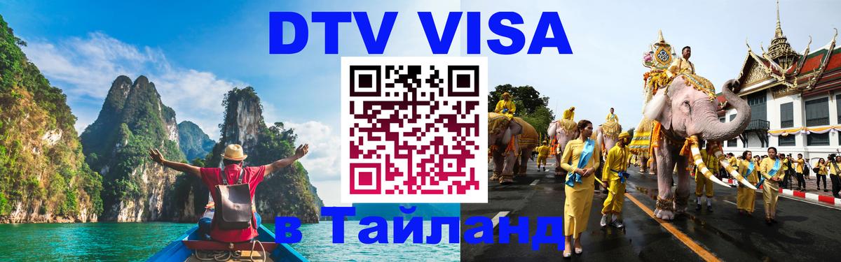 Купить DTV визу в Таиланд 