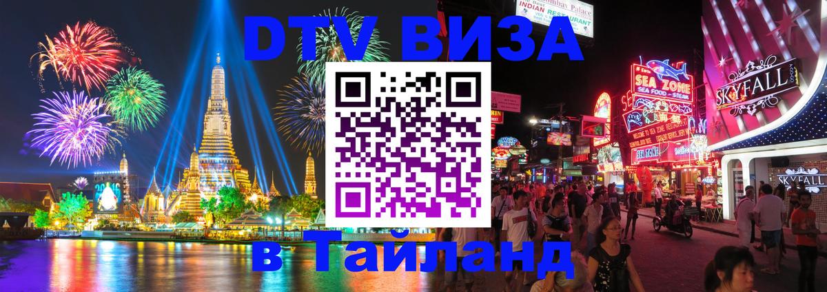 Оформить DTV визу в Тайланд 